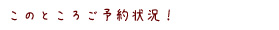 一目で予約状況