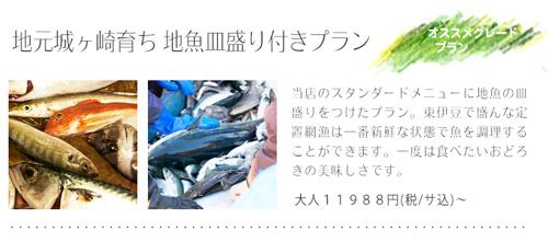 地元城ヶ崎育ち地魚！一度は食べたい地魚皿盛りプラン