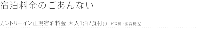 カントリーイン正規料金表